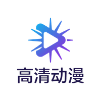 高清动漫